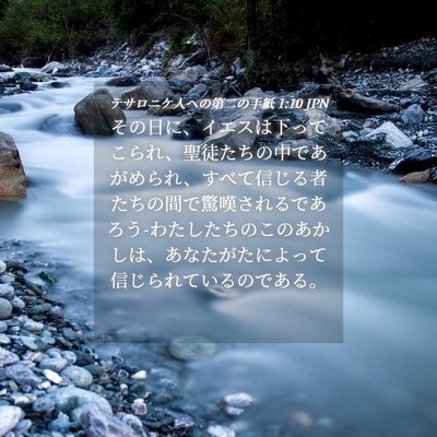 Picture 04 - テサロニケ人への第二の手紙 1:10 JPN - その日に、イエスは下ってこられ、 - Bible Verse Picture