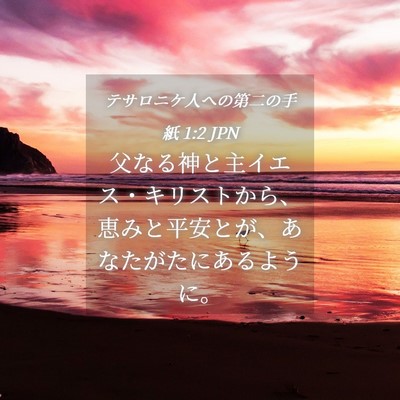 Picture 04 - テサロニケ人への第二の手紙 1:2 JPN - 父なる神と主イエス・キリストから - Bible Verse Picture