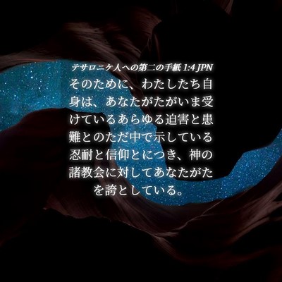 Picture 04 - テサロニケ人への第二の手紙 1:4 JPN - そのために、わたしたち自身は、あ - Bible Verse Picture