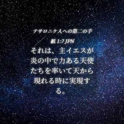 Picture 04 - テサロニケ人への第二の手紙 1:7 JPN - それは、主イエスが炎の中で力ある - Bible Verse Picture