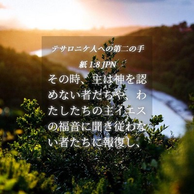 Picture 04 - テサロニケ人への第二の手紙 1:8 JPN - その時、主は神を認めない者たちや - Bible Verse Picture