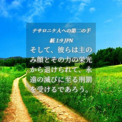 Picture 04 - テサロニケ人への第二の手紙 1:9 JPN - そして、彼らは主のみ顔とその力の - Bible Verse Picture
