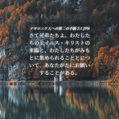 Picture 04 - テサロニケ人への第二の手紙 2:1 JPN - さて兄弟たちよ。わたしたちの主イ - Bible Verse Picture