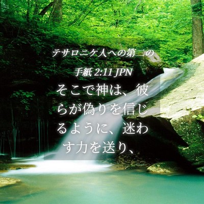 Picture 04 - テサロニケ人への第二の手紙 2:11 JPN - そこで神は、彼らが偽りを信じるよ - Bible Verse Picture