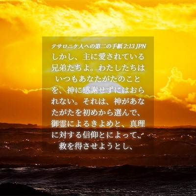 Picture 04 - テサロニケ人への第二の手紙 2:13 JPN - しかし、主に愛されている兄弟たち - Bible Verse Picture