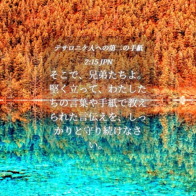 Picture 04 - テサロニケ人への第二の手紙 2:15 JPN - そこで、兄弟たちよ。堅く立って、 - Bible Verse Picture