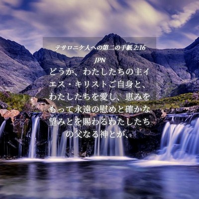 Picture 04 - テサロニケ人への第二の手紙 2:16 JPN - どうか、わたしたちの主イエス・キ - Bible Verse Picture