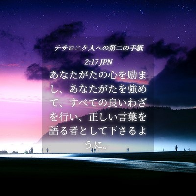 Picture 04 - テサロニケ人への第二の手紙 2:17 JPN - あなたがたの心を励まし、あなたが - Bible Verse Picture