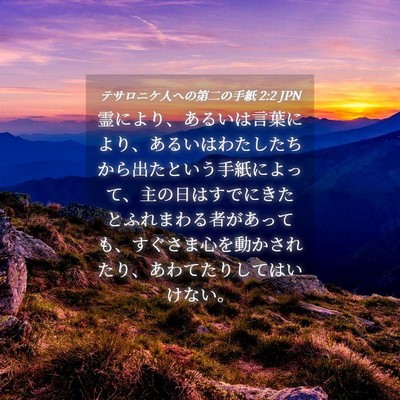 Picture 04 - テサロニケ人への第二の手紙 2:2 JPN - 霊により、あるいは言葉により、あ - Bible Verse Picture