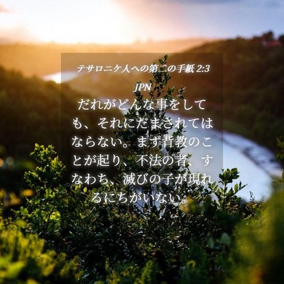 Picture 04 - テサロニケ人への第二の手紙 2:3 JPN - だれがどんな事をしても、それにだ - Bible Verse Picture