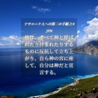 Picture 04 - テサロニケ人への第二の手紙 2:4 JPN - 彼は、すべて神と呼ばれたり拝まれ - Bible Verse Picture