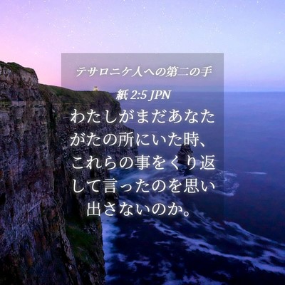 Picture 04 - テサロニケ人への第二の手紙 2:5 JPN - わたしがまだあなたがたの所にいた - Bible Verse Picture