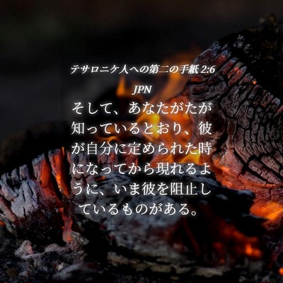 Picture 04 - テサロニケ人への第二の手紙 2:6 JPN - そして、あなたがたが知っていると - Bible Verse Picture