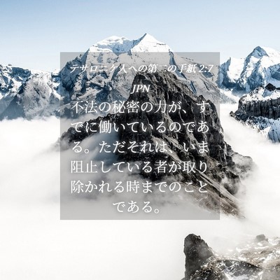 Picture 04 - テサロニケ人への第二の手紙 2:7 JPN - 不法の秘密の力が、すでに働いてい - Bible Verse Picture