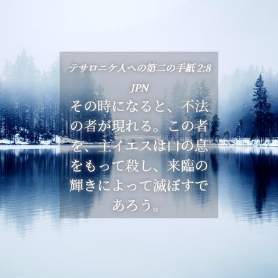 Picture 04 - テサロニケ人への第二の手紙 2:8 JPN - その時になると、不法の者が現れる - Bible Verse Picture