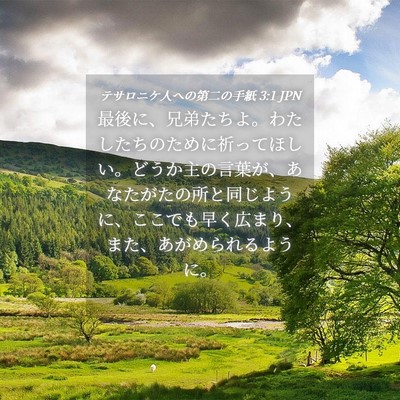 Picture 04 - テサロニケ人への第二の手紙 3:1 JPN - 最後に、兄弟たちよ。わたしたちの - Bible Verse Picture