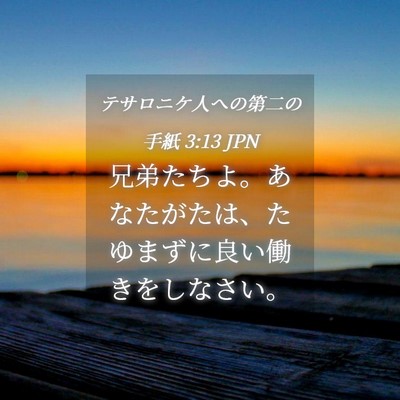 Picture 04 - テサロニケ人への第二の手紙 3:13 JPN - 兄弟たちよ。あなたがたは、たゆま - Bible Verse Picture