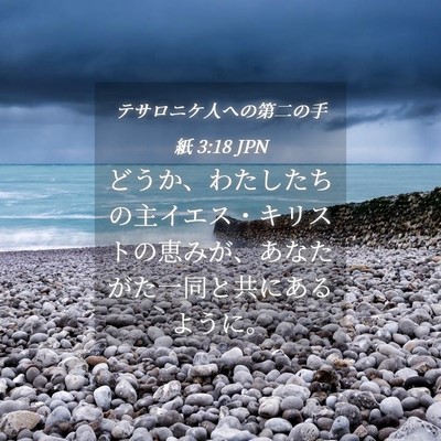 Picture 04 - テサロニケ人への第二の手紙 3:18 JPN - どうか、わたしたちの主イエス・キ - Bible Verse Picture