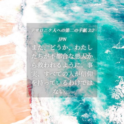 Picture 04 - テサロニケ人への第二の手紙 3:2 JPN - また、どうか、わたしたちが不都合 - Bible Verse Picture