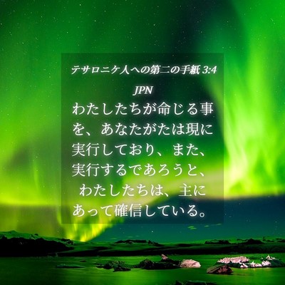 Picture 04 - テサロニケ人への第二の手紙 3:4 JPN - わたしたちが命じる事を、あなたが - Bible Verse Picture