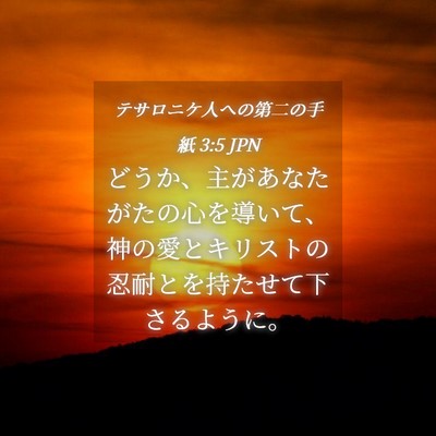 Picture 04 - テサロニケ人への第二の手紙 3:5 JPN - どうか、主があなたがたの心を導い - Bible Verse Picture