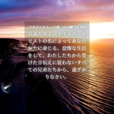 Picture 04 - テサロニケ人への第二の手紙 3:6 JPN - 兄弟たちよ。主イエス・キリストの - Bible Verse Picture