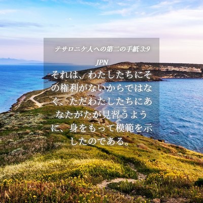 Picture 04 - テサロニケ人への第二の手紙 3:9 JPN - それは、わたしたちにその権利がな - Bible Verse Picture