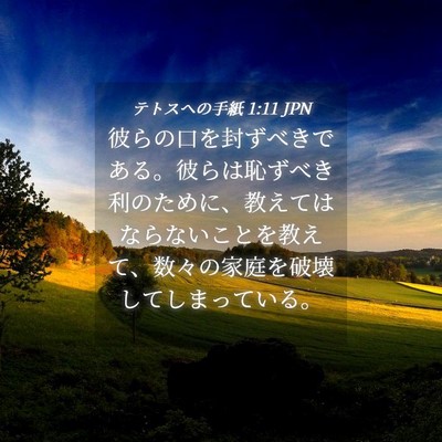 Picture 04 - テトスヘの手紙 1:11 JPN - 彼らの口を封ずべきである。彼らは - Bible Verse Picture