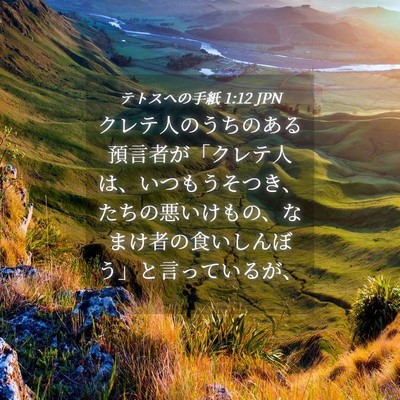 Picture 04 - テトスヘの手紙 1:12 JPN - クレテ人のうちのある預言者が「ク - Bible Verse Picture