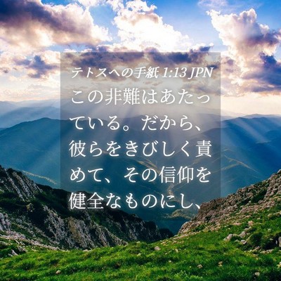 Picture 04 - テトスヘの手紙 1:13 JPN - この非難はあたっている。だから、 - Bible Verse Picture