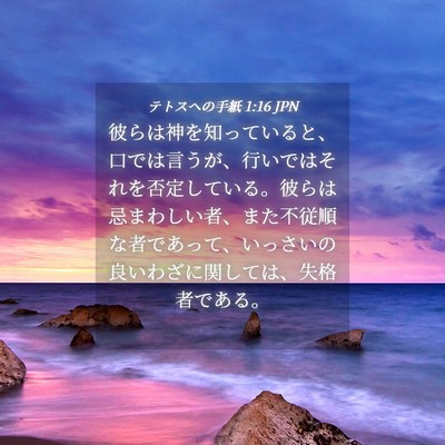 Picture 04 - テトスヘの手紙 1:16 JPN - 彼らは神を知っていると、口では言 - Bible Verse Picture