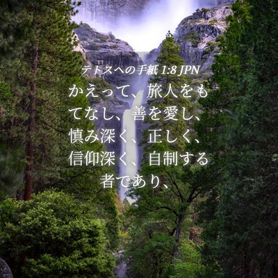 Picture 04 - テトスヘの手紙 1:8 JPN - かえって、旅人をもてなし、善を愛 - Bible Verse Picture