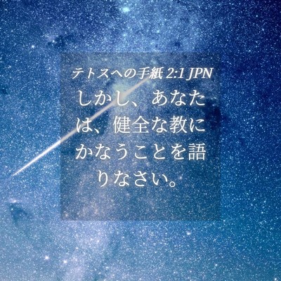 Picture 04 - テトスヘの手紙 2:1 JPN - しかし、あなたは、健全な教にかな - Bible Verse Picture