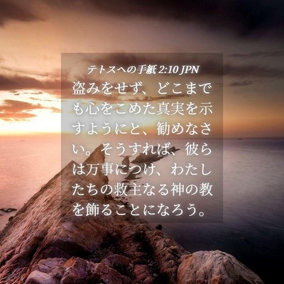 Picture 04 - テトスヘの手紙 2:10 JPN - 盗みをせず、どこまでも心をこめた - Bible Verse Picture