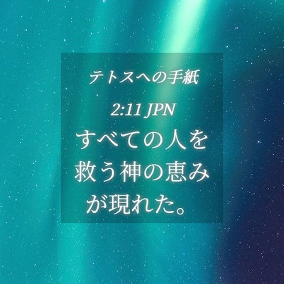 Picture 04 - テトスヘの手紙 2:11 JPN - すべての人を救う神の恵みが現れた - Bible Verse Picture