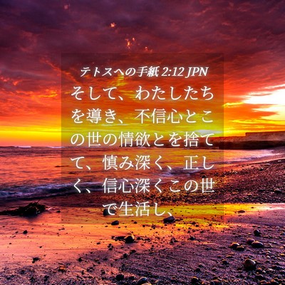 Picture 04 - テトスヘの手紙 2:12 JPN - そして、わたしたちを導き、不信心 - Bible Verse Picture