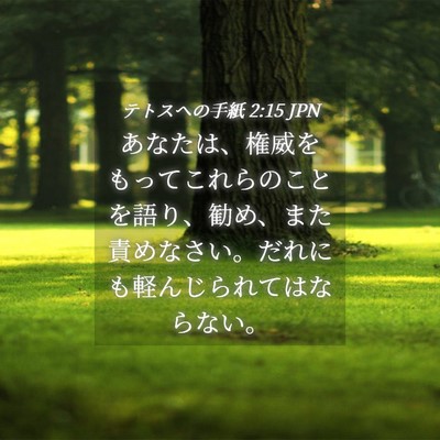 Picture 04 - テトスヘの手紙 2:15 JPN - あなたは、権威をもってこれらのこ - Bible Verse Picture