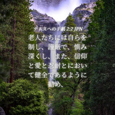 Picture 04 - テトスヘの手紙 2:2 JPN - 老人たちには自らを制し、謹厳で、 - Bible Verse Picture