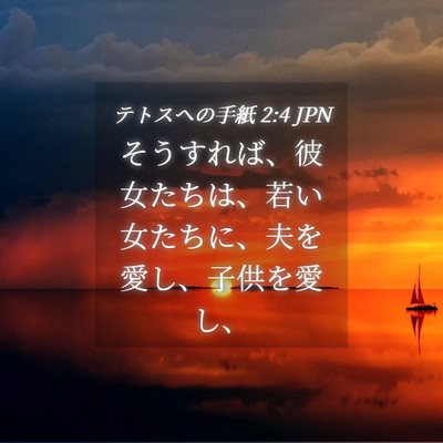 Picture 04 - テトスヘの手紙 2:4 JPN - そうすれば、彼女たちは、若い女た - Bible Verse Picture