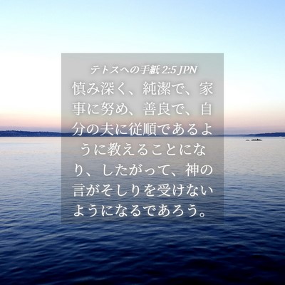 Picture 04 - テトスヘの手紙 2:5 JPN - 慎み深く、純潔で、家事に努め、善 - Bible Verse Picture