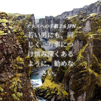 Picture 04 - テトスヘの手紙 2:6 JPN - 若い男にも、同じく、万事につけ慎 - Bible Verse Picture