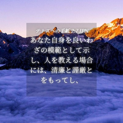 Picture 04 - テトスヘの手紙 2:7 JPN - あなた自身を良いわざの模範として - Bible Verse Picture