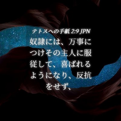 Picture 04 - テトスヘの手紙 2:9 JPN - 奴隷には、万事につけその主人に服 - Bible Verse Picture