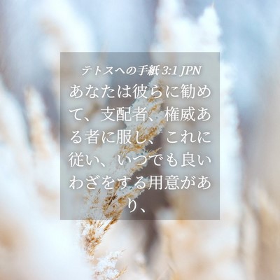 Picture 04 - テトスヘの手紙 3:1 JPN - あなたは彼らに勧めて、支配者、権 - Bible Verse Picture