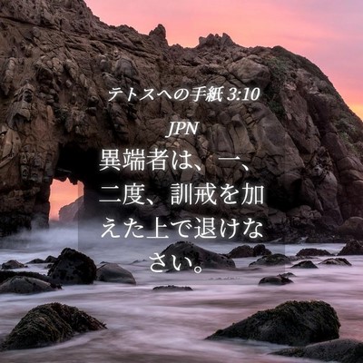 Picture 04 - テトスヘの手紙 3:10 JPN - 異端者は、一、二度、訓戒を加えた - Bible Verse Picture