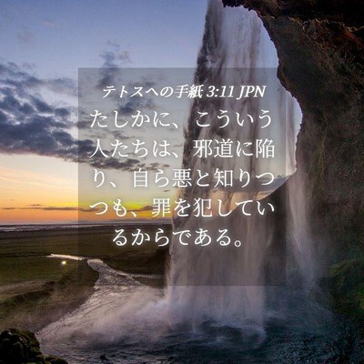 Picture 04 - テトスヘの手紙 3:11 JPN - たしかに、こういう人たちは、邪道 - Bible Verse Picture