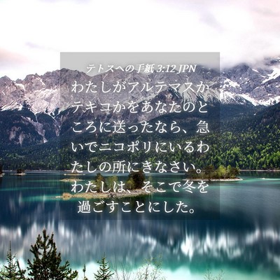Picture 04 - テトスヘの手紙 3:12 JPN - わたしがアルテマスかテキコかをあ - Bible Verse Picture