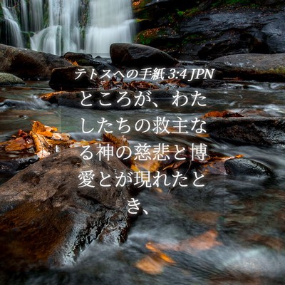 Picture 04 - テトスヘの手紙 3:4 JPN - ところが、わたしたちの救主なる神 - Bible Verse Picture
