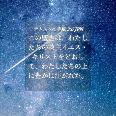Picture 04 - テトスヘの手紙 3:6 JPN - この聖霊は、わたしたちの救主イエ - Bible Verse Picture