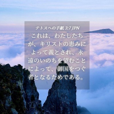 Picture 04 - テトスヘの手紙 3:7 JPN - これは、わたしたちが、キリストの - Bible Verse Picture